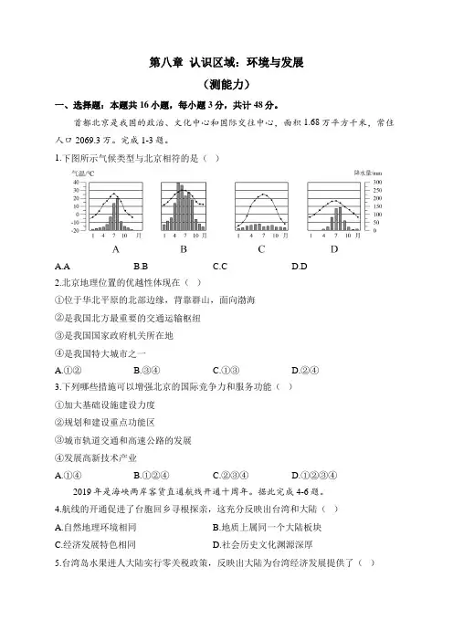 湘教版地理八年级下册单元检测卷 第八章 认识区域：环境与发展(测能力)