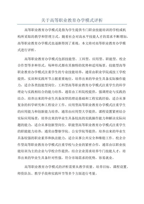 关于高等职业教育办学模式评析