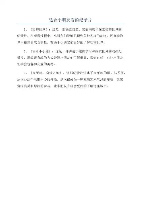 适合小朋友看的纪录片