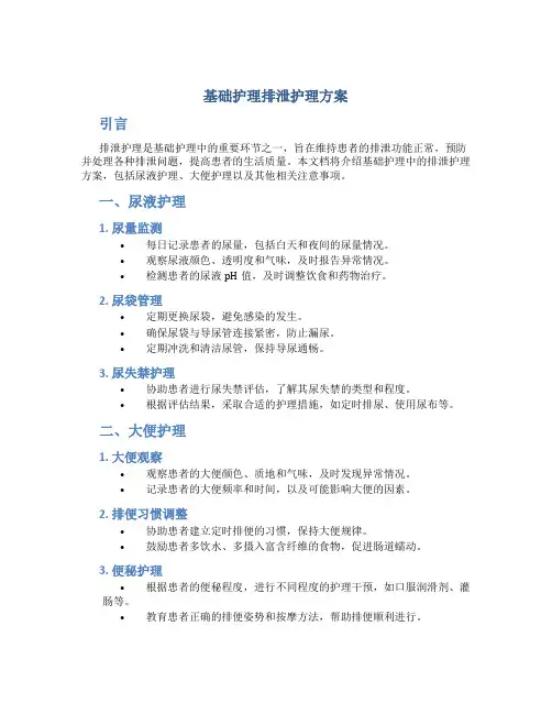 基础护理排泄护理方案