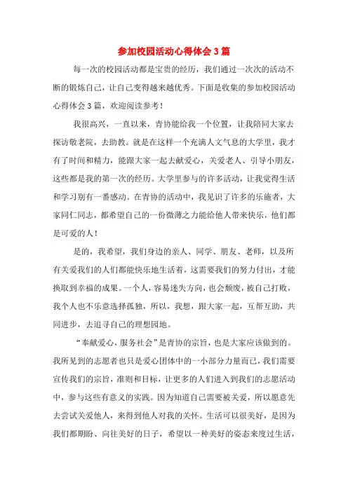 参加校园活动心得体会3篇