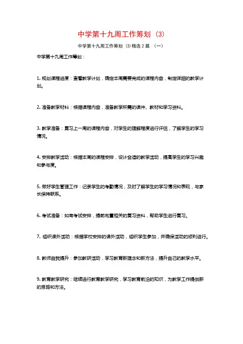 中学第十九周工作筹划2篇