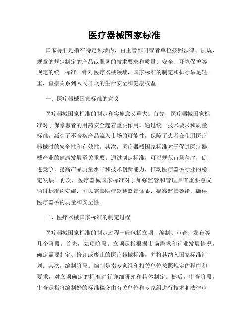 医疗器械国家标准