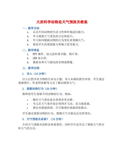大班科学动物是天气预报员教案【含教学反思】