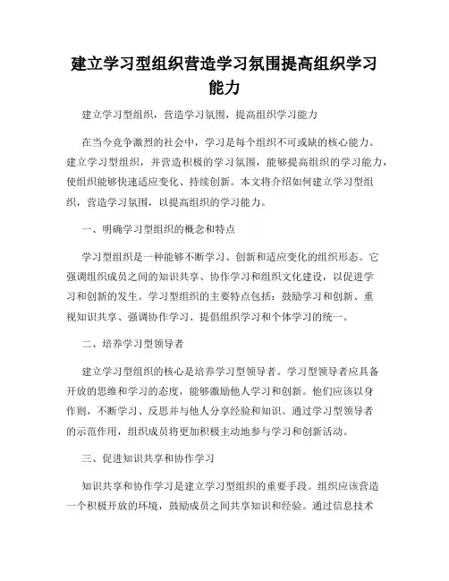 建立学习型组织营造学习氛围提高组织学习能力