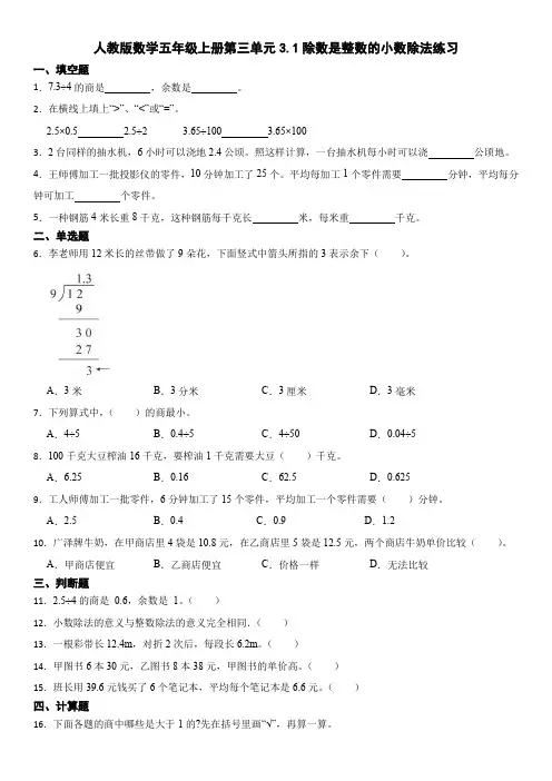 人教版数学五年级上册第三单元3 1 除数是整数的小数除法练习  