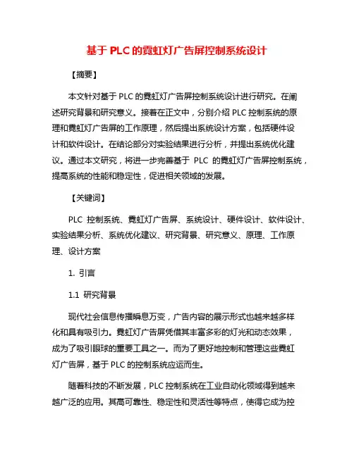 基于PLC的霓虹灯广告屏控制系统设计