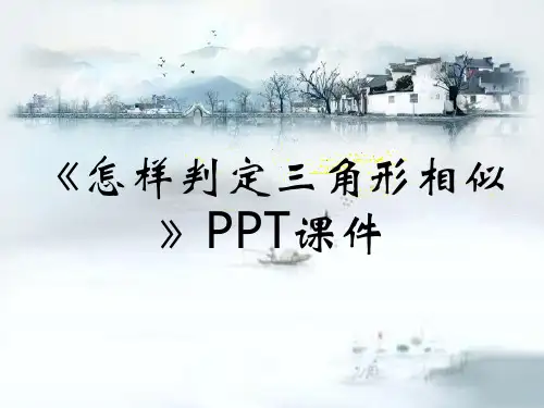 《怎样判定三角形相似》PPT课件
