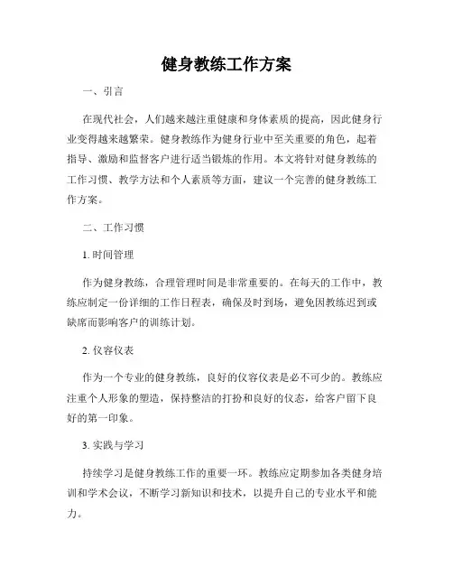 健身教练工作方案