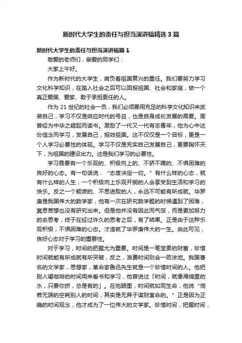 新时代大学生的责任与担当演讲稿精选3篇