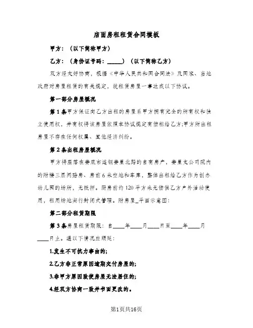 店面房租租赁合同模板(5篇)
