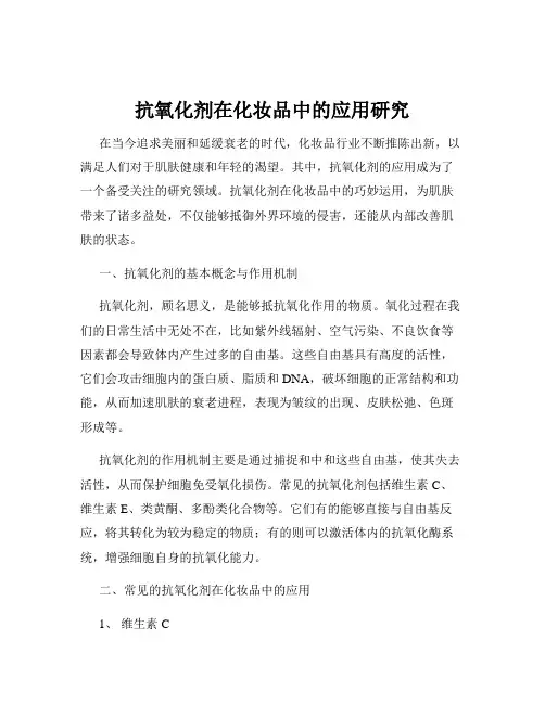 抗氧化剂在化妆品中的应用研究
