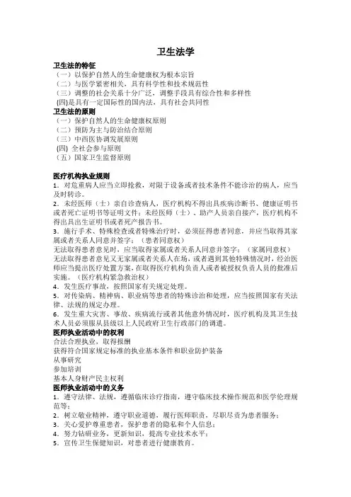 卫生法学期末复习资料重点
