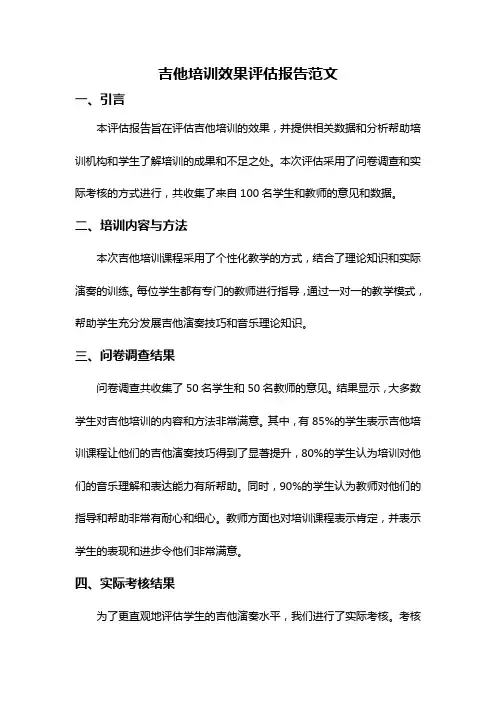 吉他培训效果评估报告范文