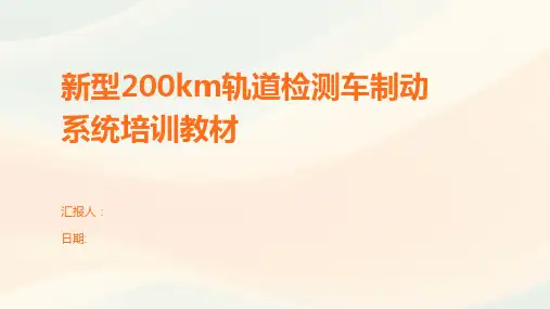 新型200km轨道检测车制动系统培训教材