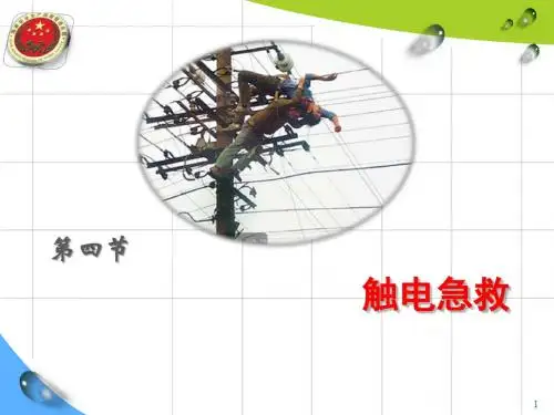 低压电气安全操作之触电急救