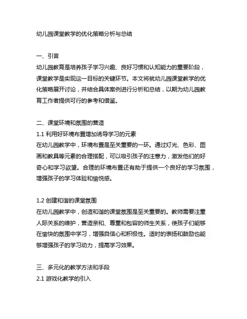 幼儿园课堂教学的优化策略分析与总结