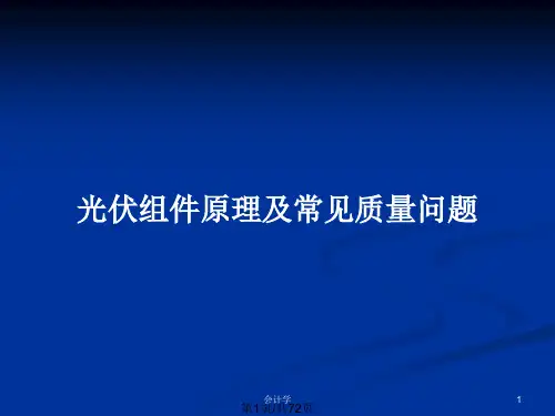 光伏组件原理及常见质量问题PPT教案