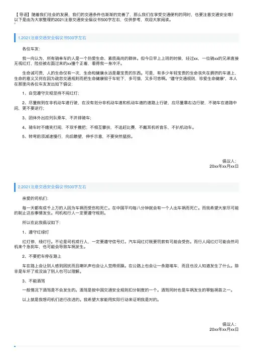 2021注意交通安全倡议书500字左右【十篇】