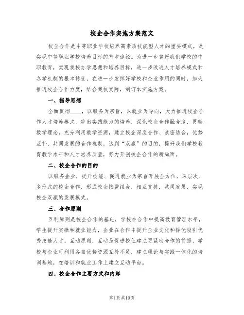 校企合作实施方案范文(4篇)