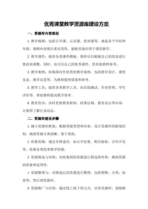 优秀课堂教学资源库建设方案