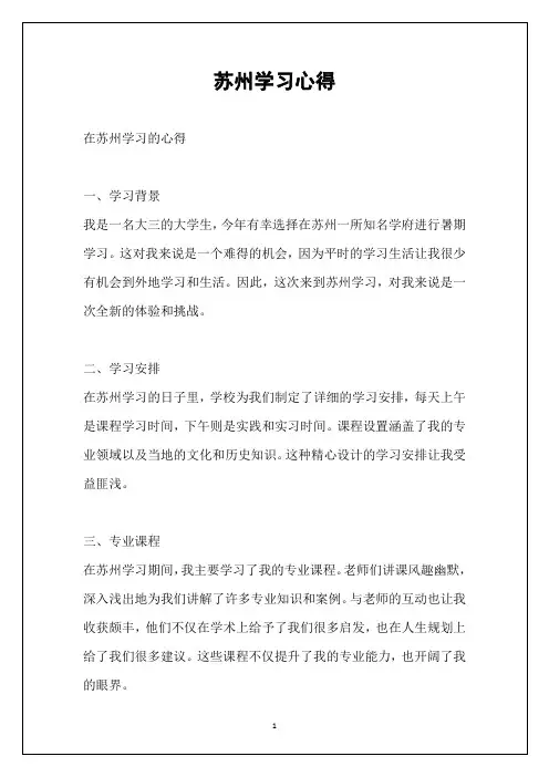 苏州学习心得