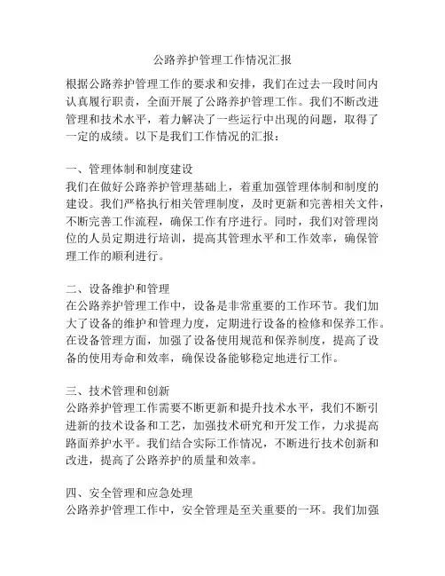 公路养护管理工作情况汇报