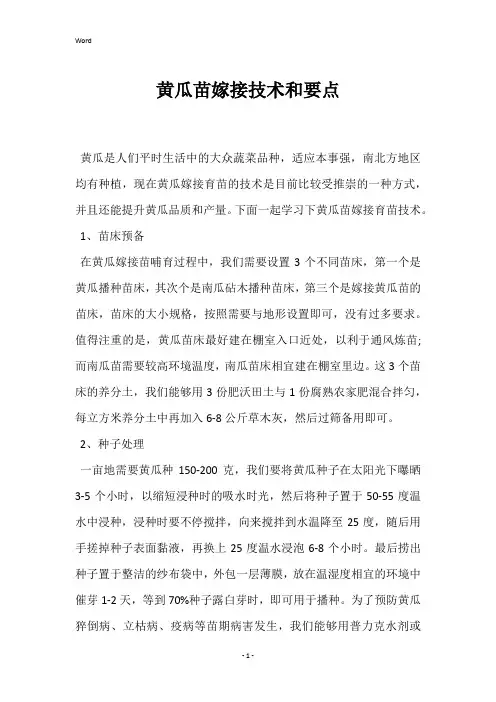 黄瓜苗嫁接技术和要点 
