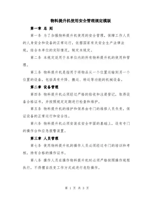 物料提升机使用安全管理规定模版