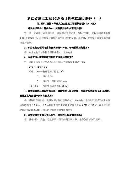 浙江省建设工程2010版计价依据综合解释(一)：园林绿化工程