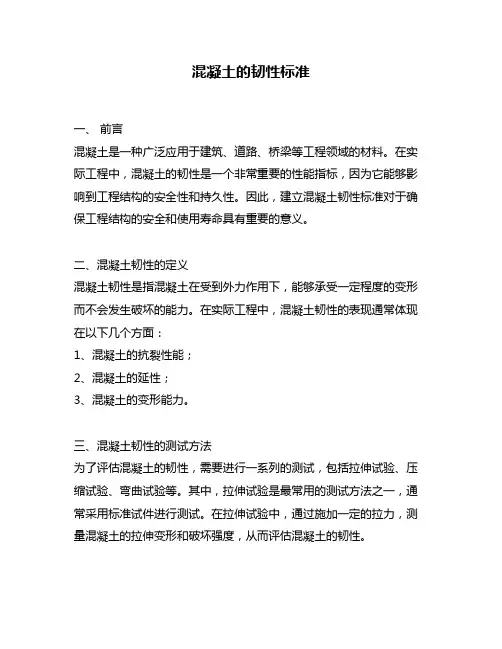 混凝土的韧性标准
