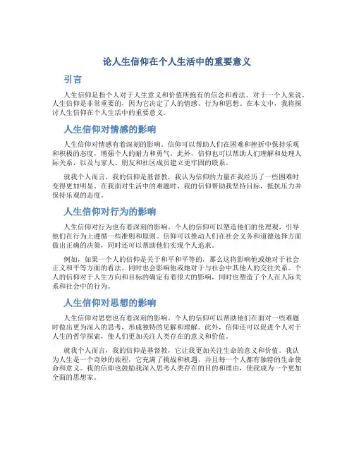 论人生信仰在个人生活中的重要意义