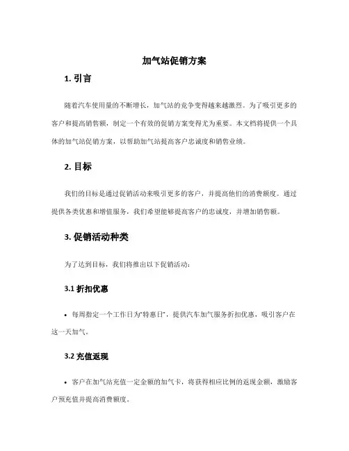 加气站促销方案