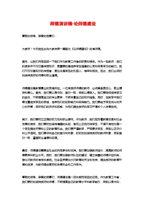 师德演讲稿-论师德建设