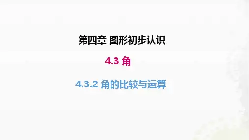 人教版七级上册 角的比较与运算 课件