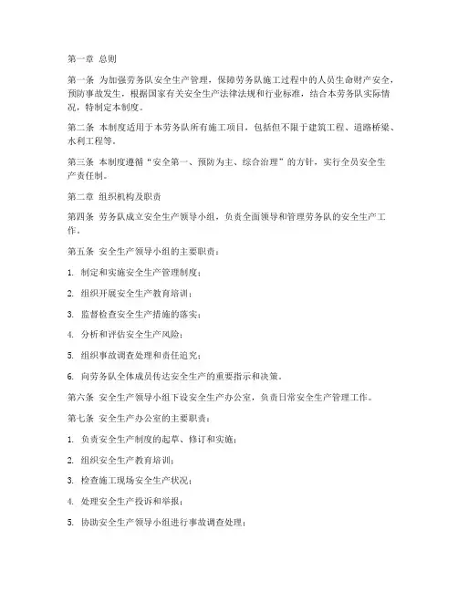 劳务队安全生产责任制度
