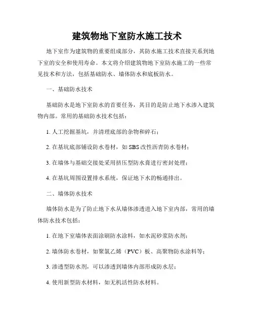 建筑物地下室防水施工技术