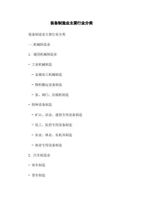 装备制造业主要行业分类