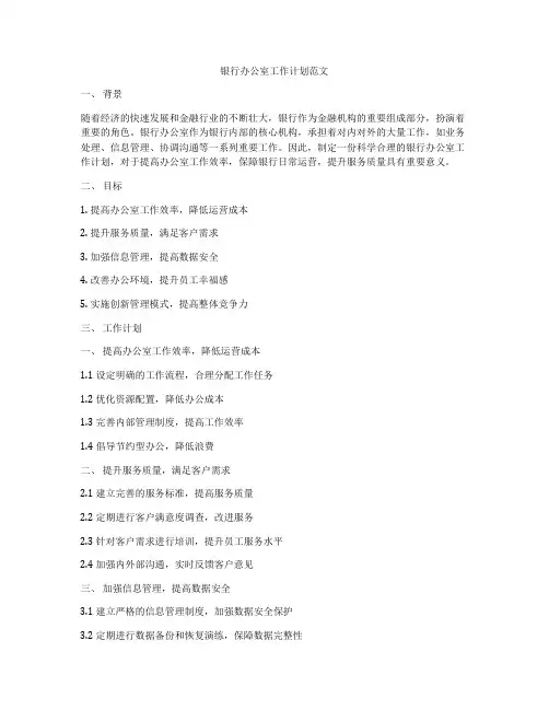 银行办公室工作计划范文