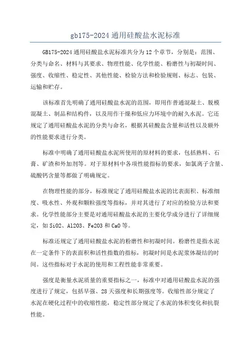 gb175-2024通用硅酸盐水泥标准