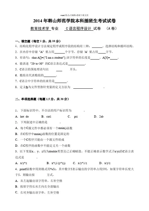 2014年韩山师范学院本科插班生《C语言程序设计》试卷