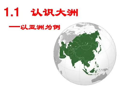1.1认识大洲——以亚洲为例