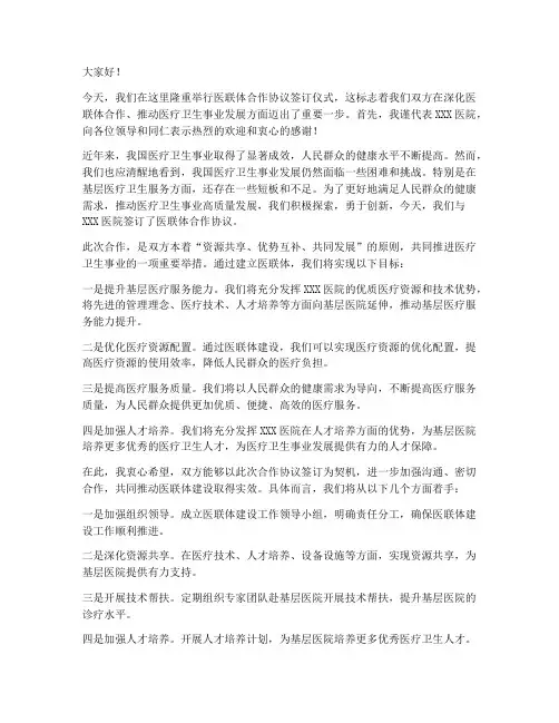 签订医联体协议领导发言稿