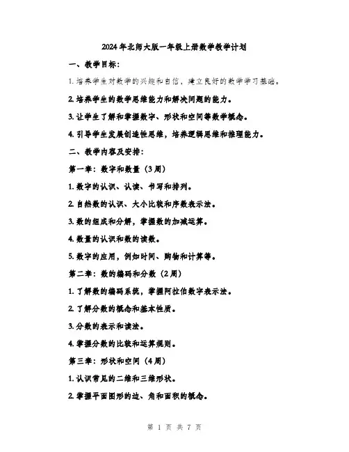 2024年北师大版一年级上册数学教学计划(二篇)