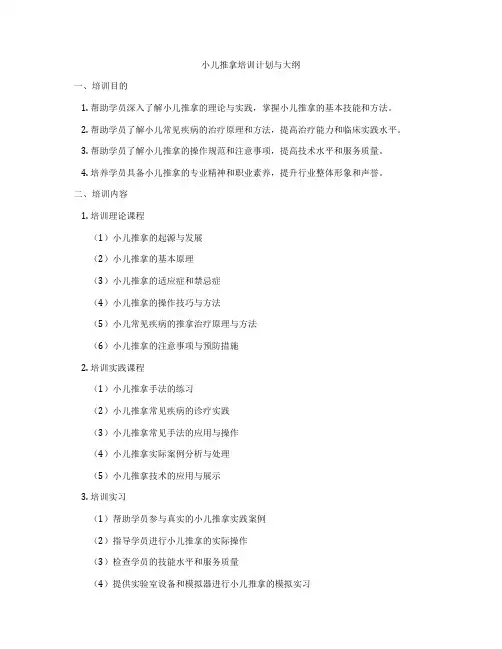 小儿推拿培训计划与大纲