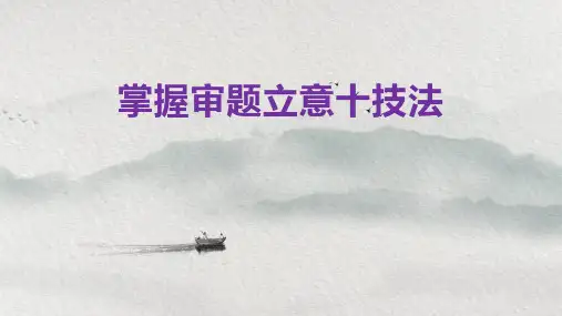 高考作文审题立意篇之掌握审题立意十技法