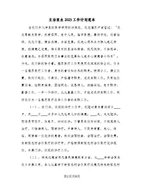 主治医生2023工作计划范本(5篇)