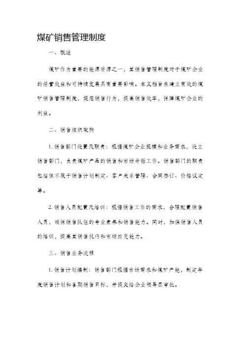 煤矿销售管理制度