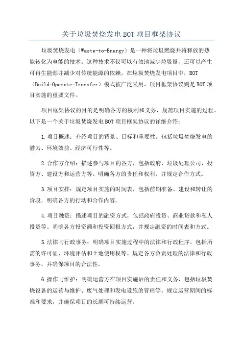关于垃圾焚烧发电BOT项目框架协议