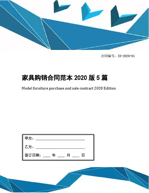 家具购销合同范本2020版5篇